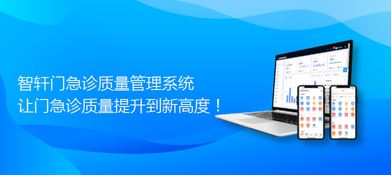 门急诊质量管理系统